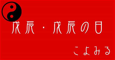 戊辰年五行|戊辰・戊辰の日・戊辰の年について 